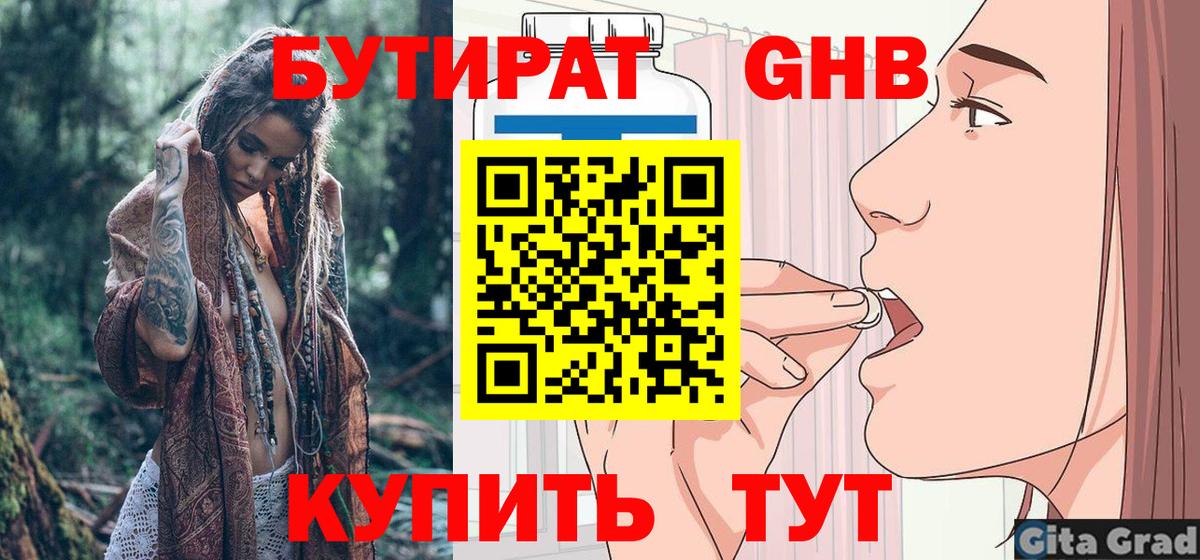 БУТИРАТ бутандиол  Вход с VPN  БУТИРАТ  Вышний Волочёк 
