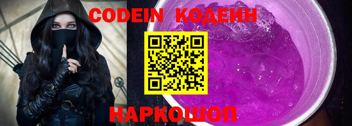 Вышний Волочёк  Кодеиновый сироп Lean напиток Lean (лин)  Вход с VPN  Codein Purple Drank 
